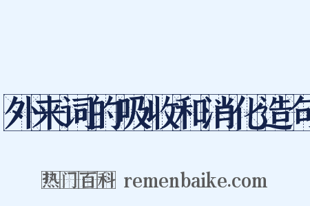 外来词的吸收和消化造句是什么意思的图片